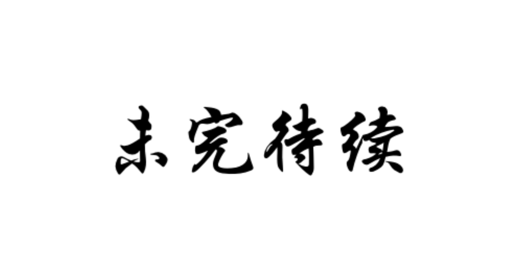 未命名7